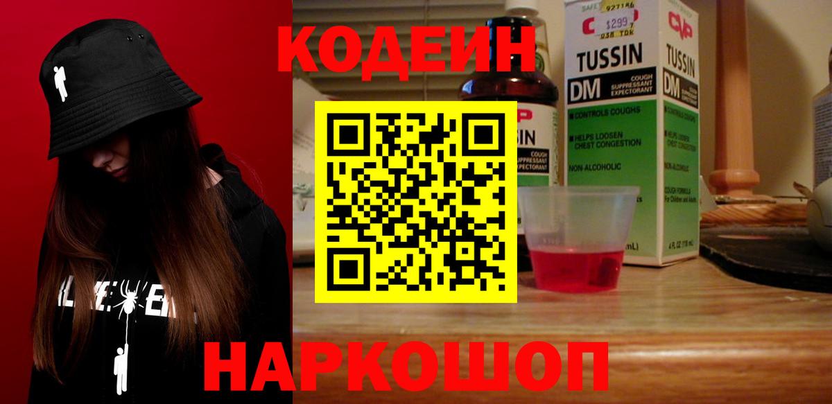 Кодеин Purple Drank  Вход с VPN  Codein Purple Drank  Боровичи 