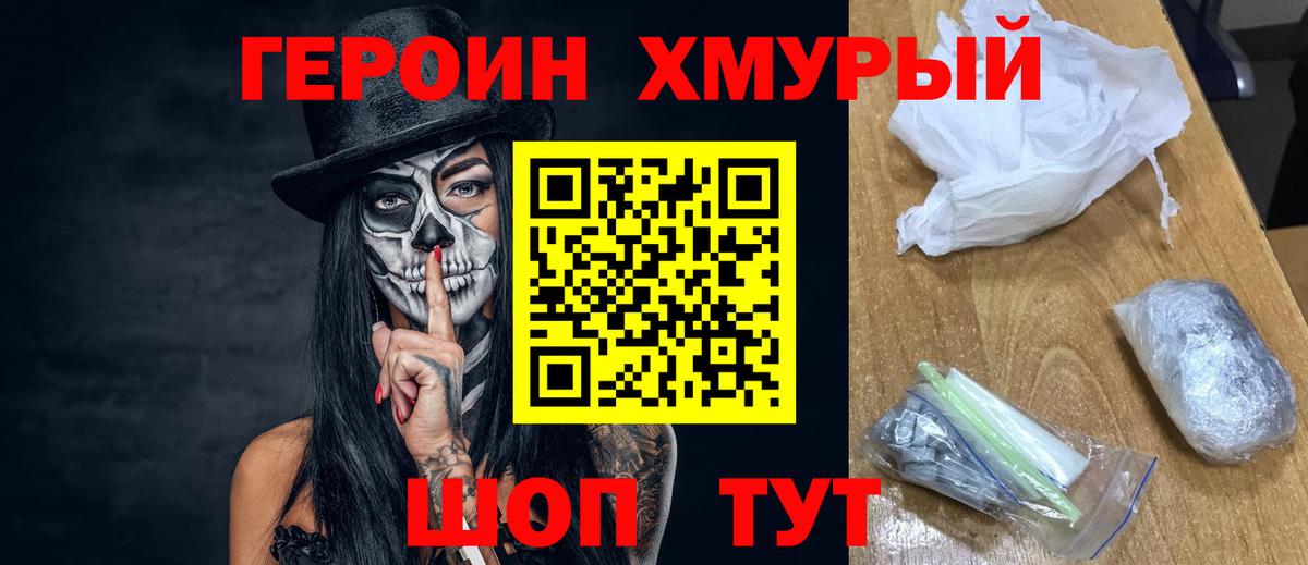 ГЕРОИН  Боровичи  Героин хмурый 